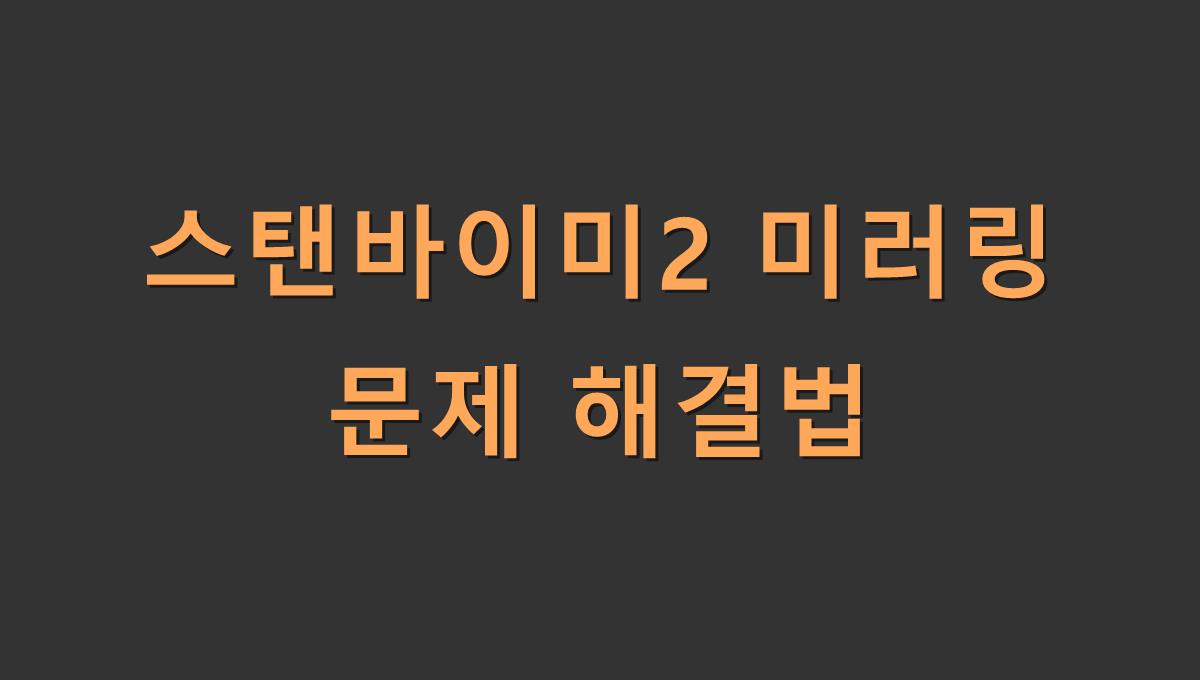 스탠바이미2 미러링 문제 해결법