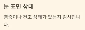 드림렌즈 착용기간 - 수명관리 - 눈 표면 상태