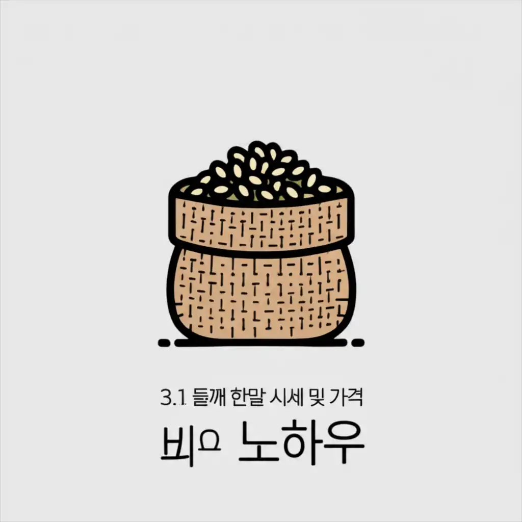 3.1 들깨 한말 시세와 가격 비교 노하우. 말통 속 들깨와 최신 시세 정보를 보여줍니다.