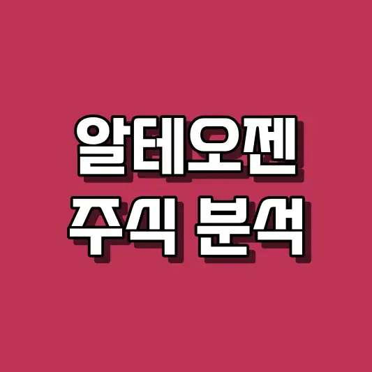 알테오젠 주식 분석