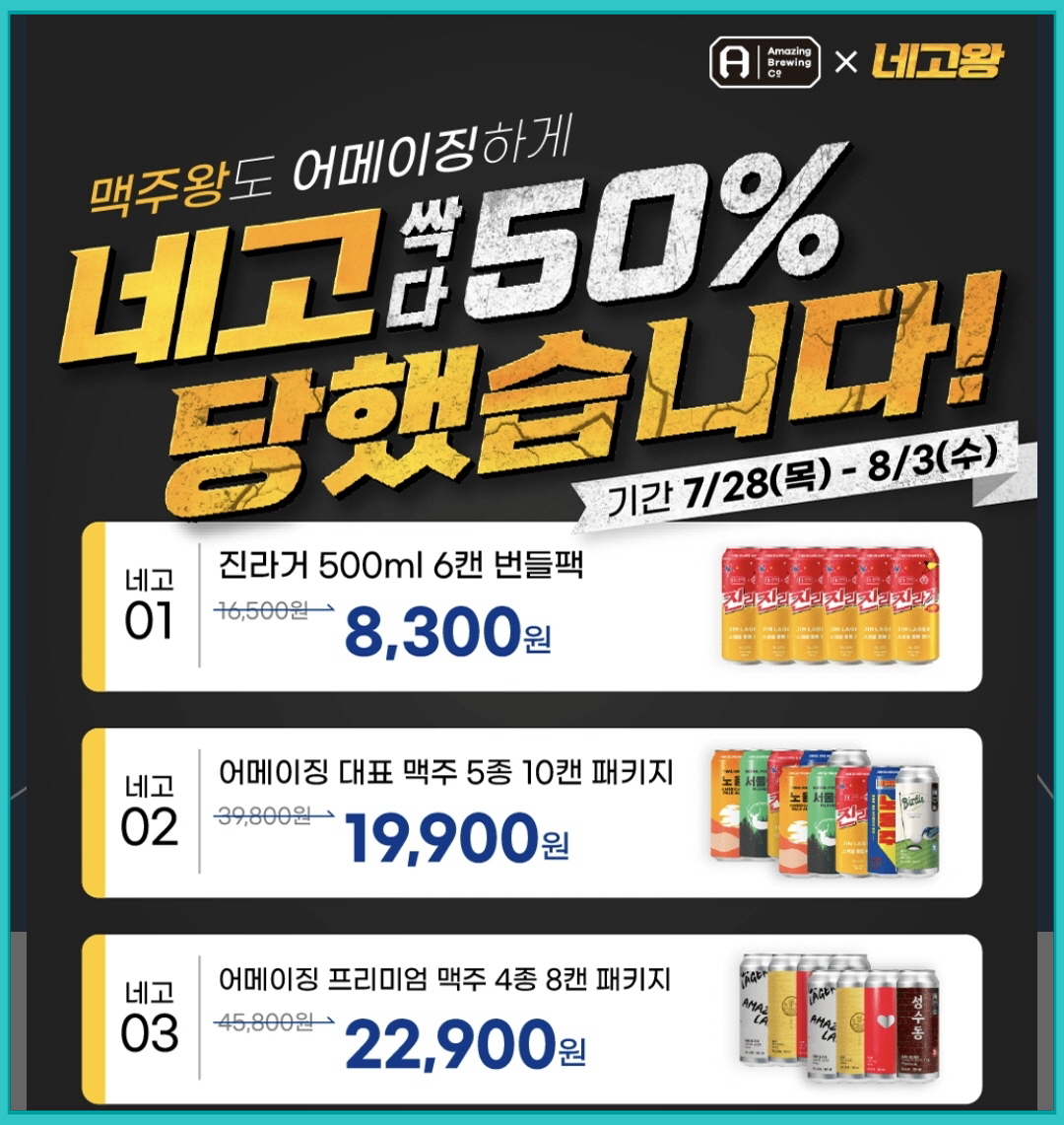 어메이징 브루잉 컴퍼니 네고 3종 세트