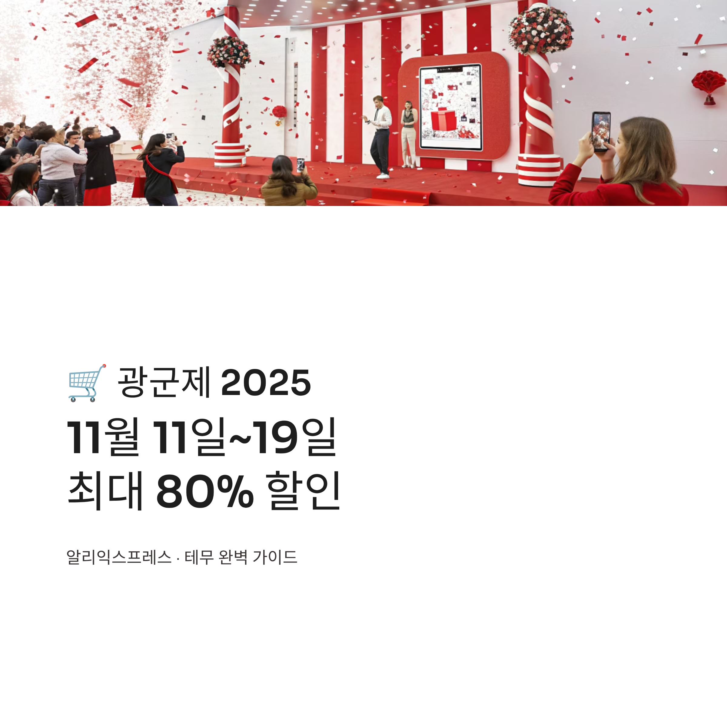 광군제 기간 알아보기