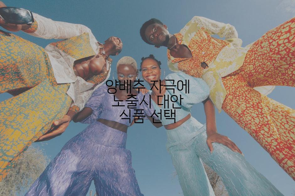 양배추 자극에 노출시 대안 식품 선택