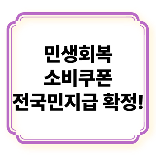 민생회복 소비쿠폰으로 우리 지역 경제 살리기!