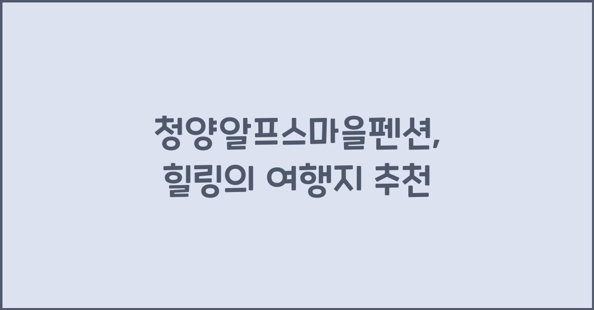 청양알프스마을펜션