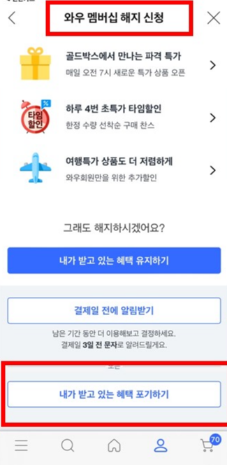 쿠팡 와우 멤버십 해지 신청 내가 받고 있는 혜택 포기하기