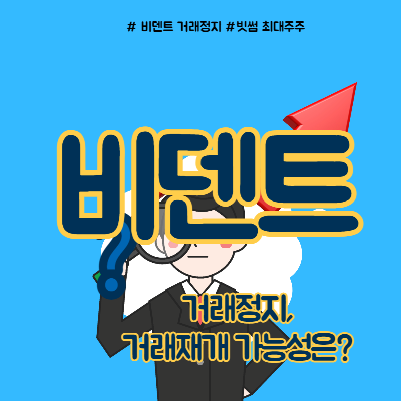 비덴트 의견거절