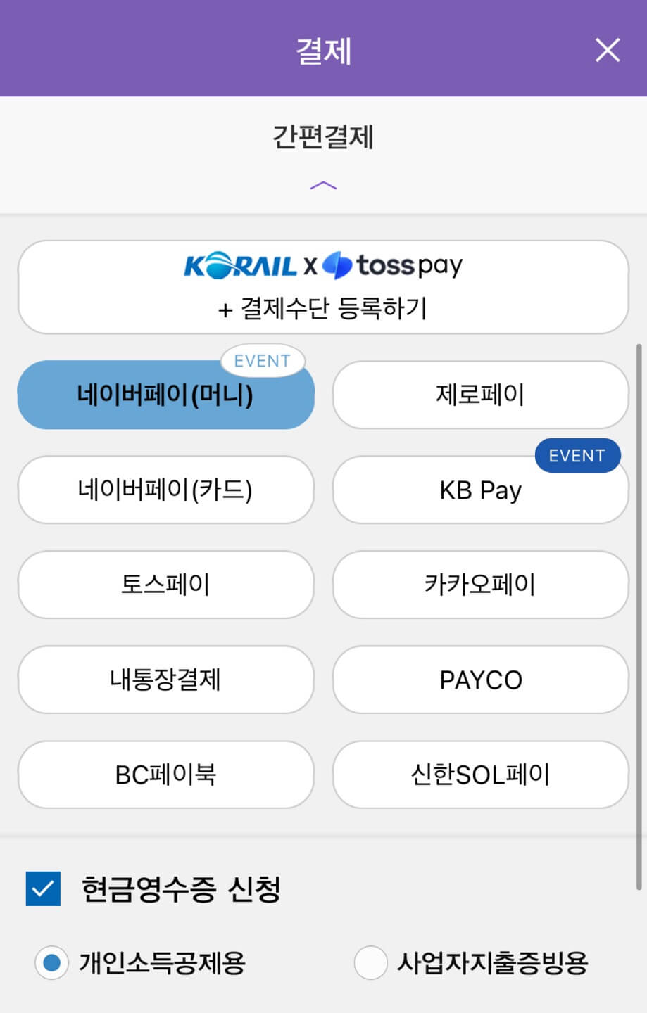 2024 추석 기차표 예매일정, 결제 이벤트