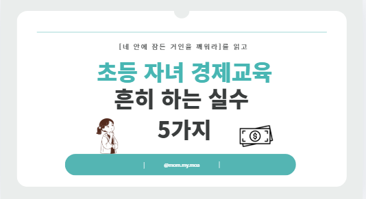 초등 자녀 경제교육 흔히 하는 실수 5가지
