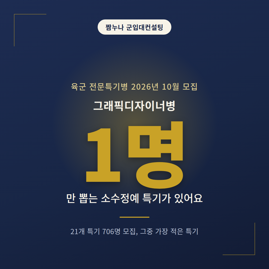 육군 전문특기병 2026년 10월 모집 소수정예 특기 그래픽디자이너병 1명