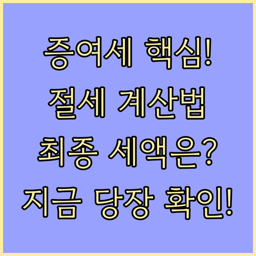 증여재산 합산부터 산출세액 확정까지 ..