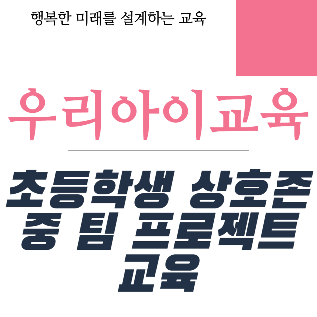 초등학생 상호존중 팀 프로젝트 교육