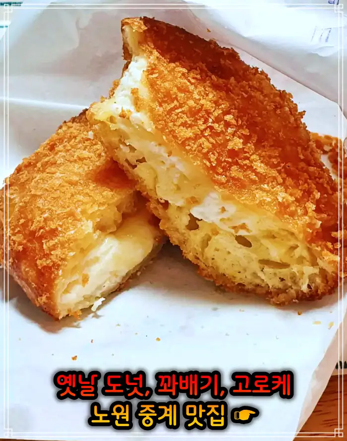 노원 중계동 맛집 옛날 도넛 도너츠