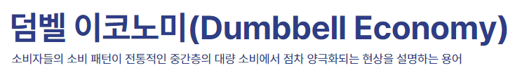 덤벨 이코노미