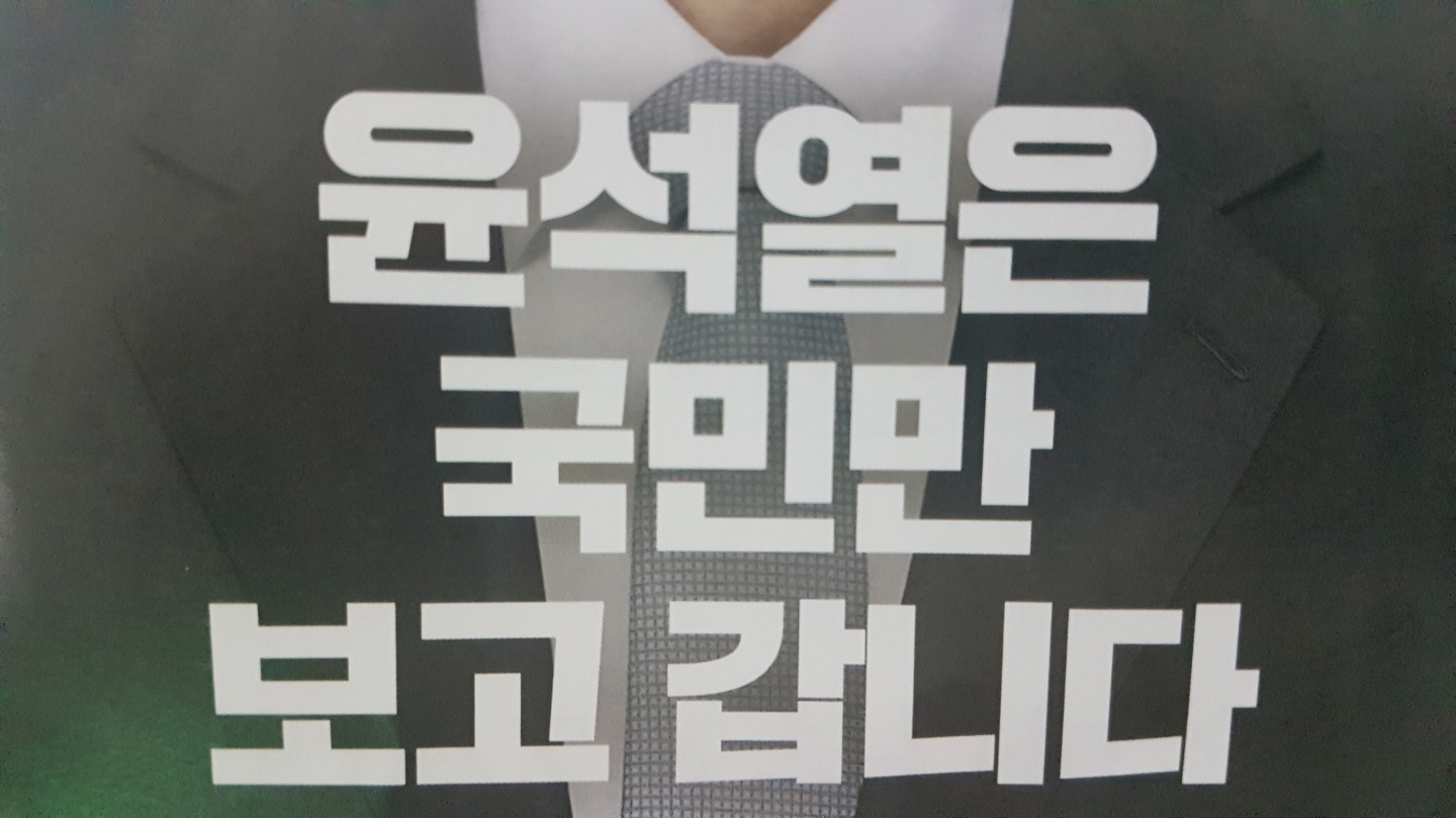 윤석열