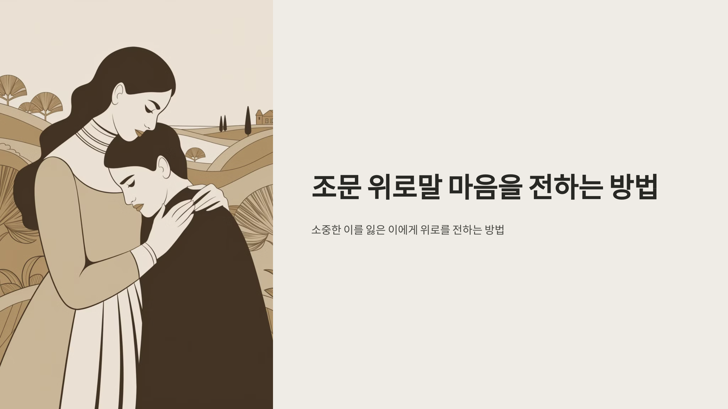 조문 위로말 마음을 전하는 방법