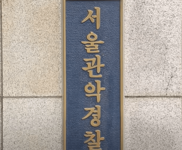 관악구 경찰서