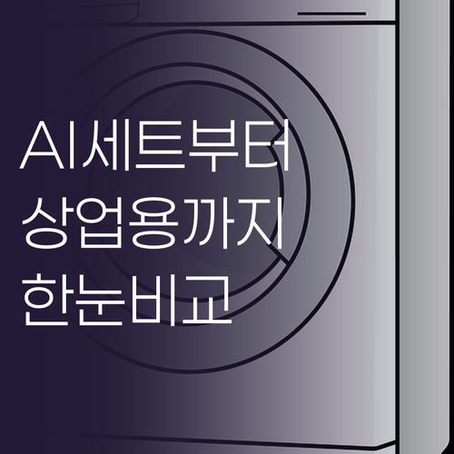 대용량 세탁기 추천, AI 세트부터 ..