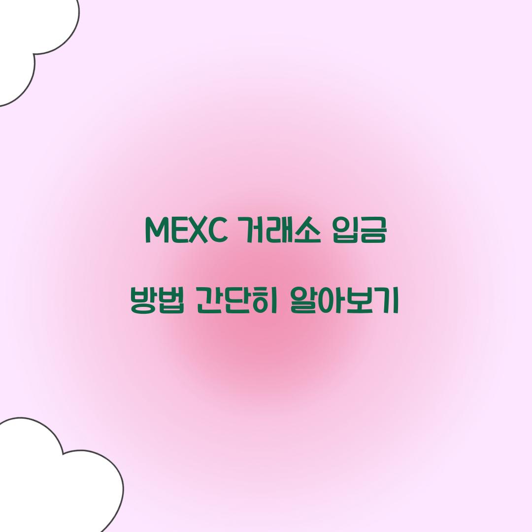 MEXC 거래소 입금