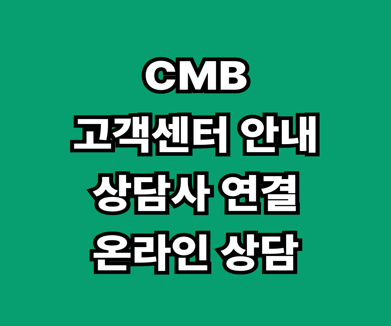CMB 고객센터 상담사 연결 온라인 상담 썸네일