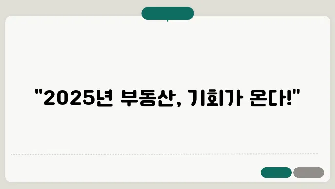 2025년 부동산 시장 전략