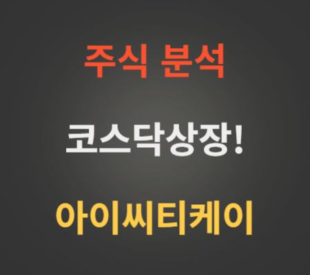 아이씨티케이 주가 및 코스닥상장 전망