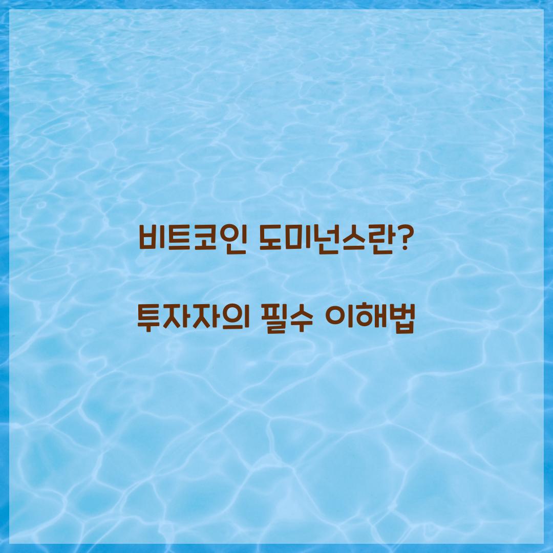 비트코인 도미넌스란