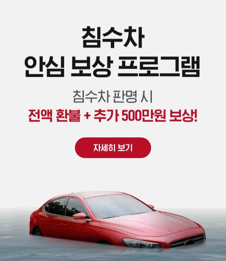 케이카 침수차 환불안내 사이트 링크 이미지