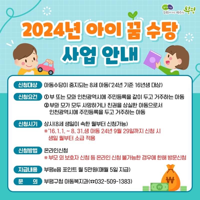 인천 아이 꿈 수당