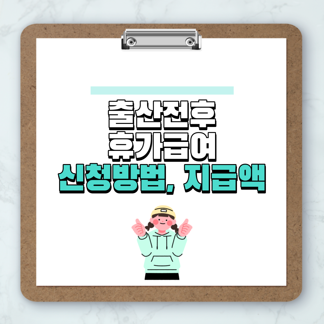 출산전후휴가급여 신청방법