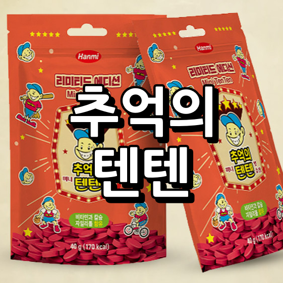 추억의 텐텐영양제 미니 텐텐맛 츄정