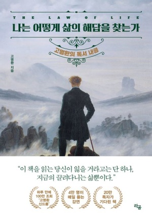 고명환 『나는 어떻게 삶의 해답을 찾는가』 책 사진