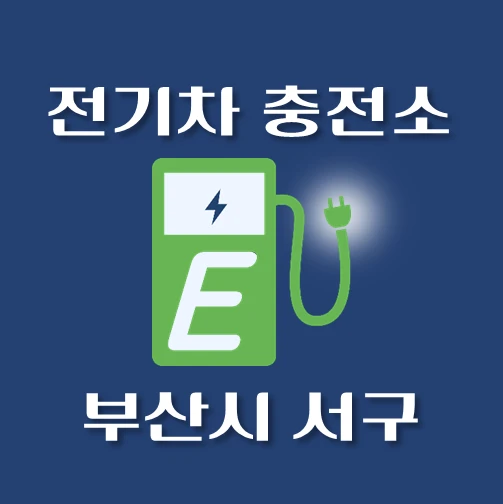 썸네일-부산시-서구-의류수거함-동네별-위치-안내