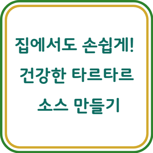 타르타르 소스 만들기