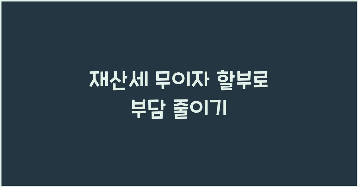 재산세 무이자 할부