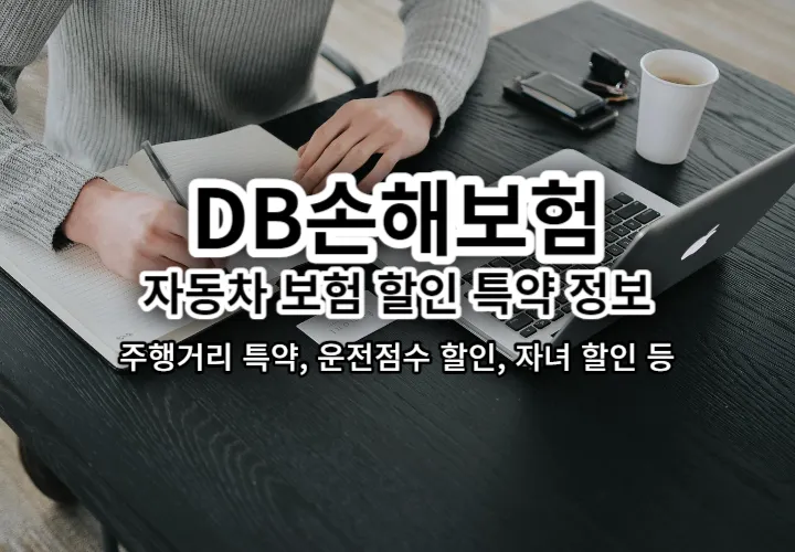 DB손해보험 다이렉트 자동차보험 할인 특약 정보