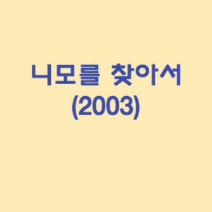 니모를 찾아서 (2003)