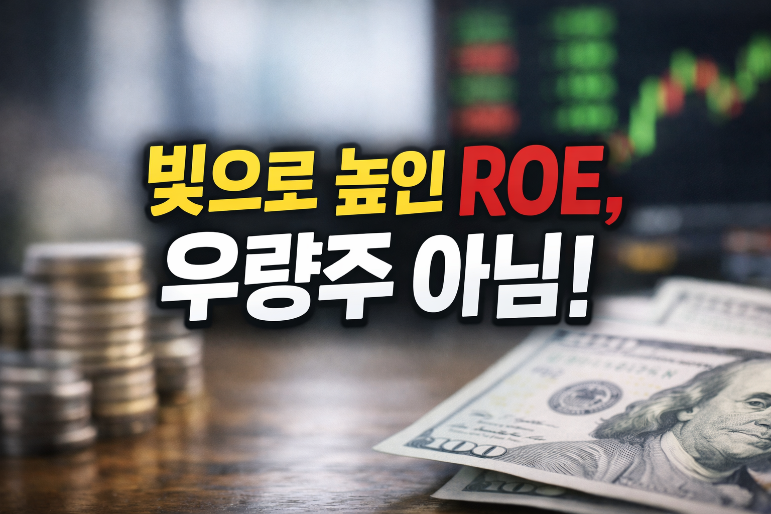 빚으로 높아진 ROE가 우량주 판단에 왜 위험한지 설명하는 투자 이미지, 동전과 달러 지폐, 주가 차트 배경