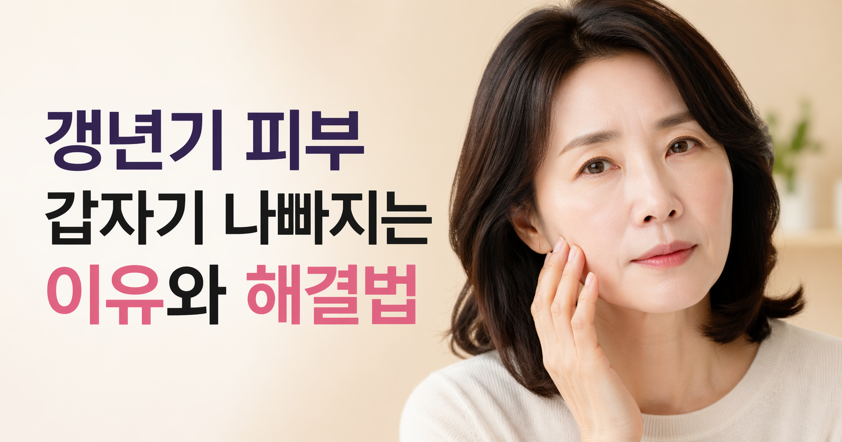 갱년기 피부관리