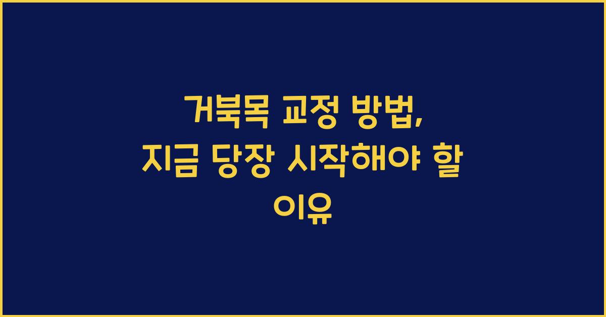 거북목 교정 방법