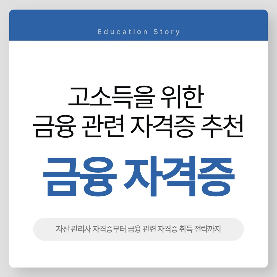 고소득을 위한 금융 자격증 추천