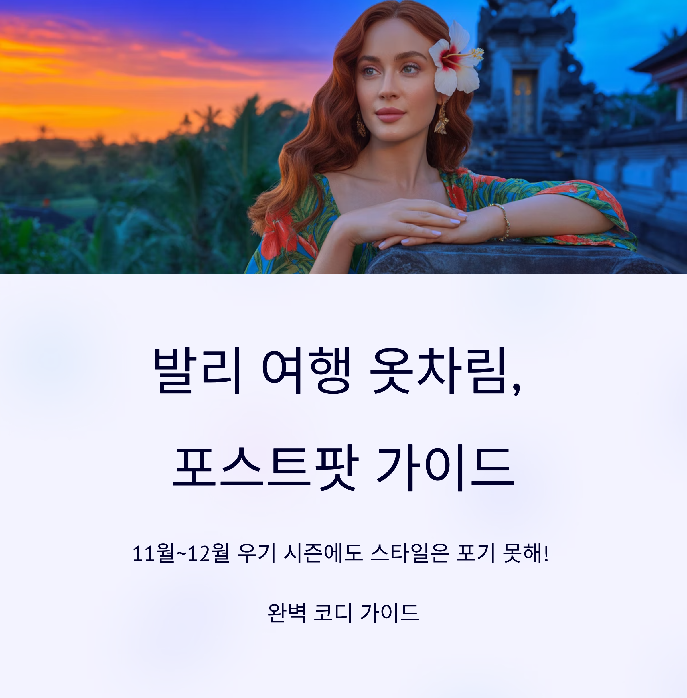 발리 여행 옷차림 가이드, 11월~12월 코디 및 포토스팟 정리