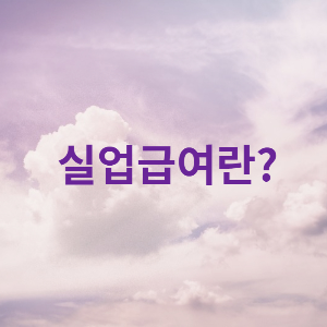 실업급여란?