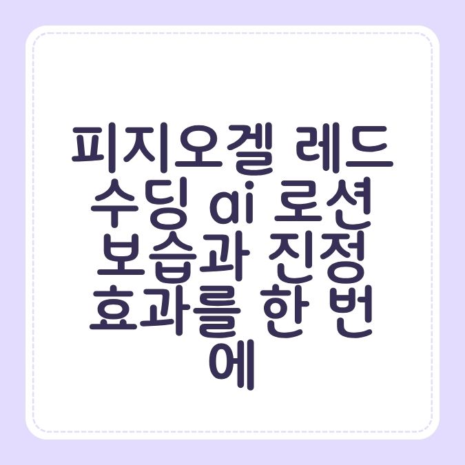 피지오겔 레드수딩 ai 로션 보습과 진정 효과를 한 번에