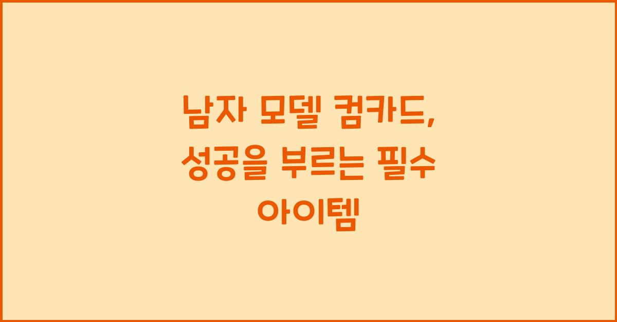 남자 모델 컴카드