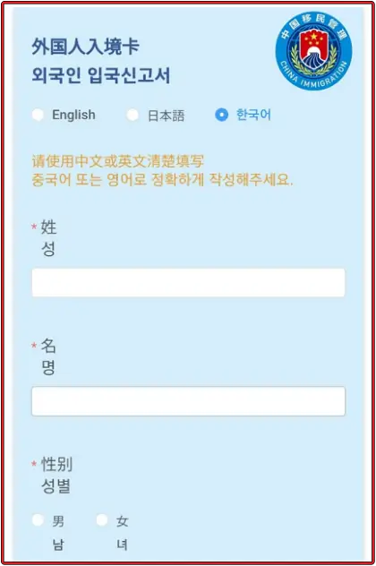 중국-전자-입국신고서-양식-첫-번째-인적-사항