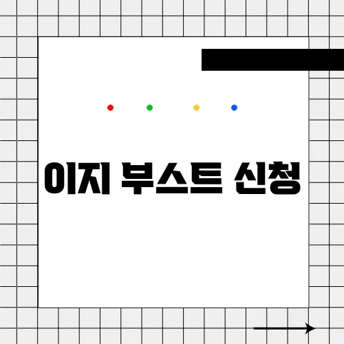 이지 부스트 신청