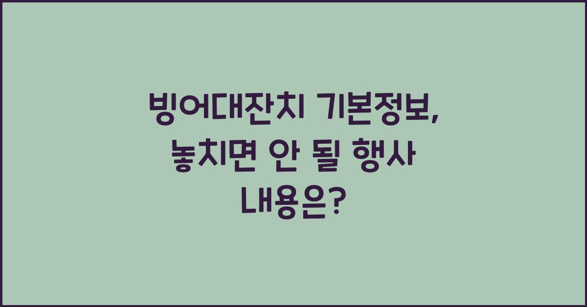 빙어대잔치 기본정보