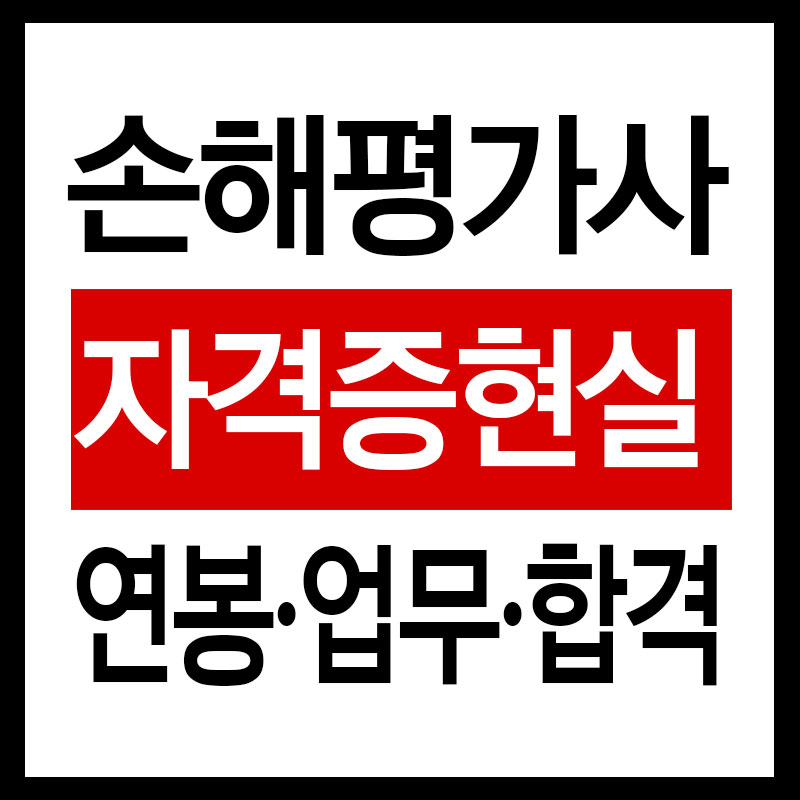 손해평가사 자격증 현실정리