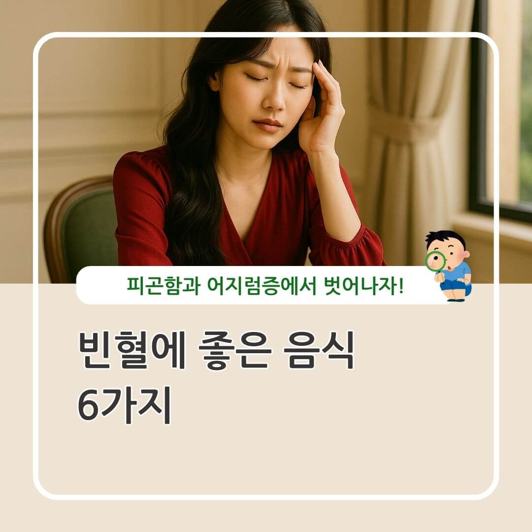 빈혈에 좋은 음식